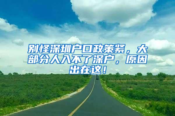 别怪深圳户口政策紧，大部分人入不了深户，原因出在这！