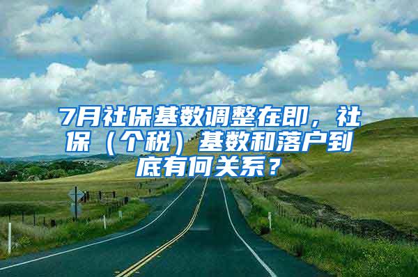 7月社保基数调整在即，社保（个税）基数和落户到底有何关系？