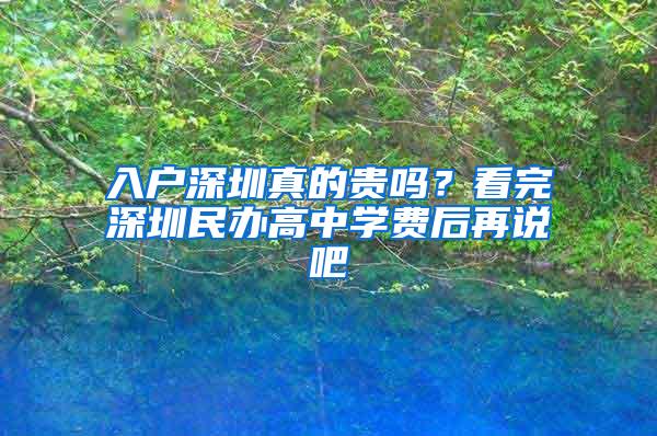 入户深圳真的贵吗？看完深圳民办高中学费后再说吧