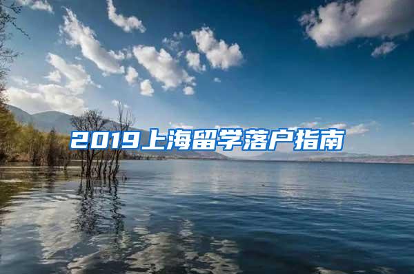2019上海留学落户指南