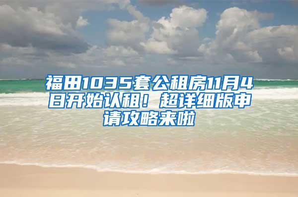 福田1035套公租房11月4日开始认租！超详细版申请攻略来啦