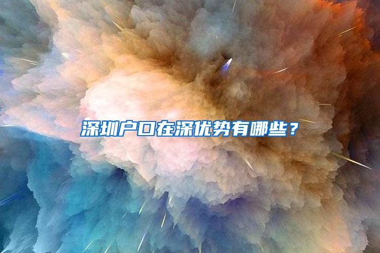 深圳户口在深优势有哪些？