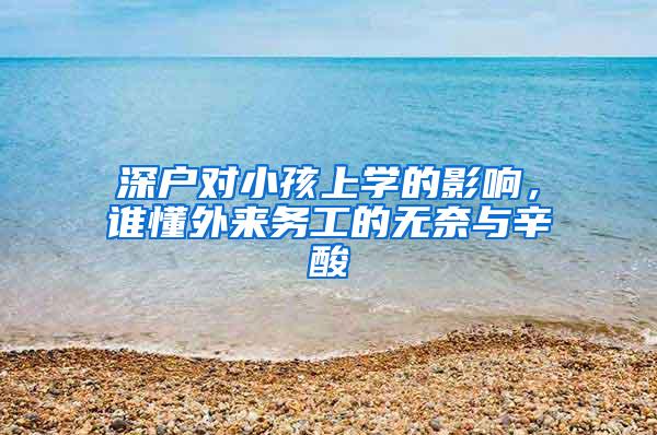 深户对小孩上学的影响，谁懂外来务工的无奈与辛酸