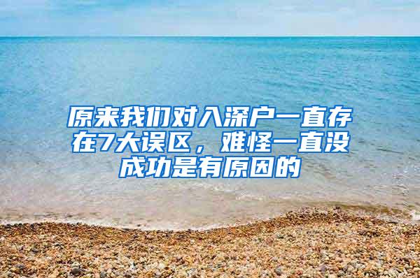 原来我们对入深户一直存在7大误区，难怪一直没成功是有原因的