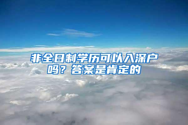 非全日制学历可以入深户吗？答案是肯定的