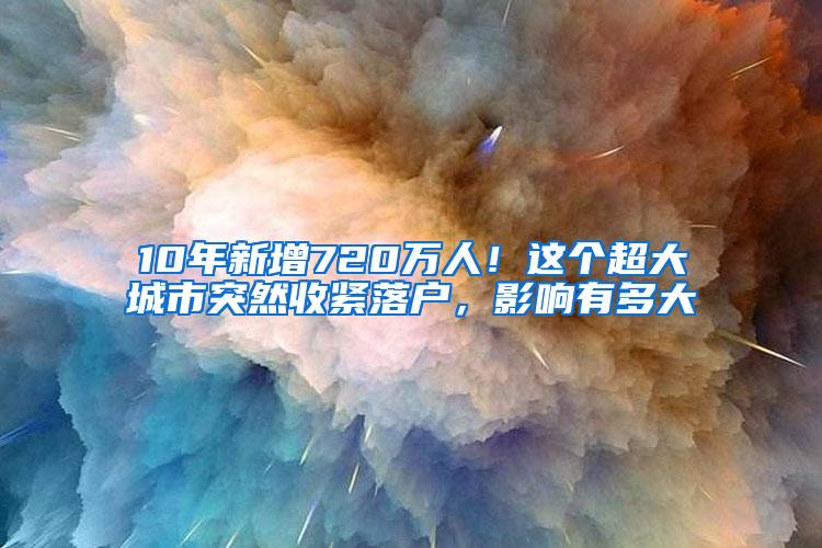 10年新增720万人！这个超大城市突然收紧落户，影响有多大