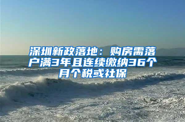 深圳新政落地：购房需落户满3年且连续缴纳36个月个税或社保