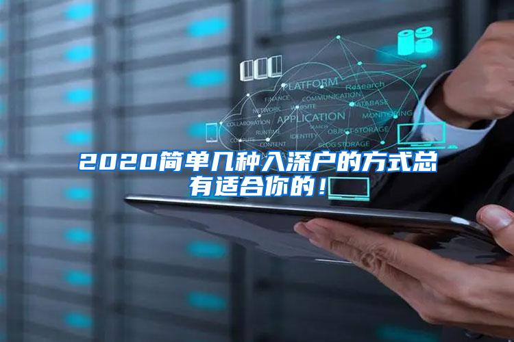 2020简单几种入深户的方式总有适合你的！