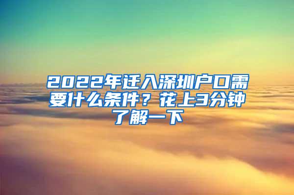 2022年迁入深圳户口需要什么条件？花上3分钟了解一下