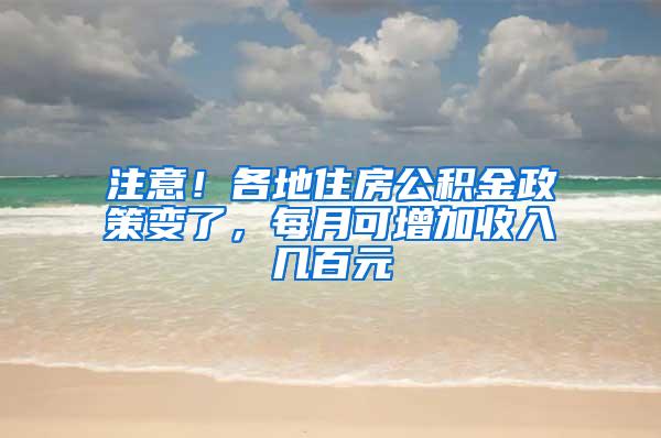 注意！各地住房公积金政策变了，每月可增加收入几百元