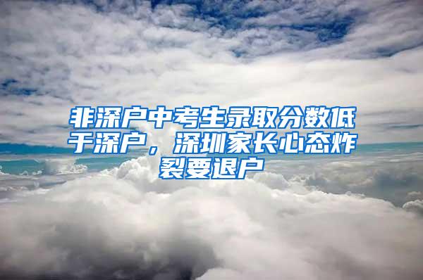 非深户中考生录取分数低于深户，深圳家长心态炸裂要退户