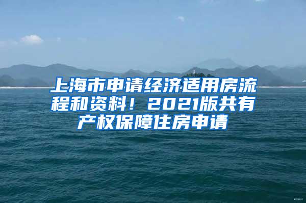 上海市申请经济适用房流程和资料！2021版共有产权保障住房申请