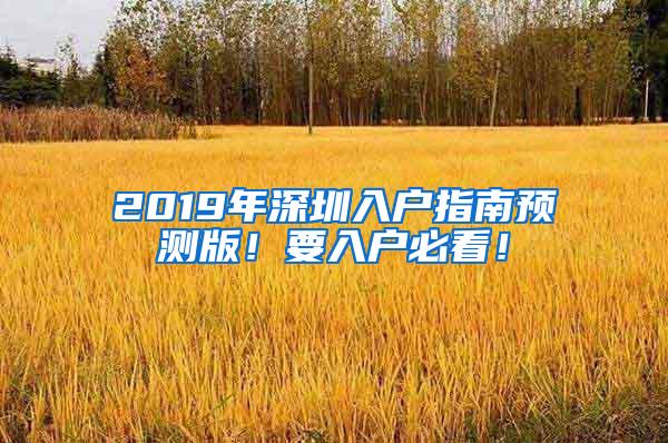 2019年深圳入户指南预测版！要入户必看！