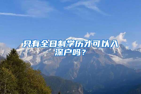 只有全日制学历才可以入深户吗？