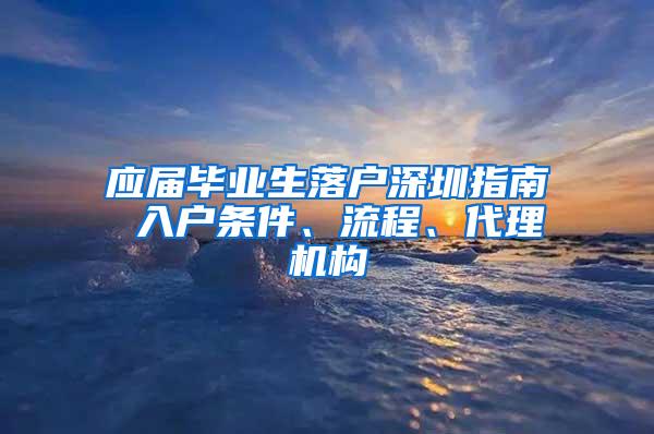 应届毕业生落户深圳指南 入户条件、流程、代理机构