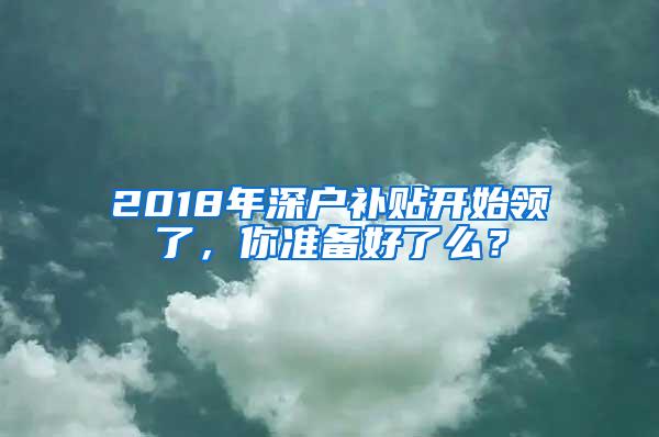 2018年深户补贴开始领了，你准备好了么？