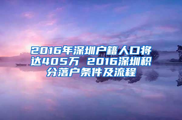 2016年深圳户籍人口将达405万 2016深圳积分落户条件及流程