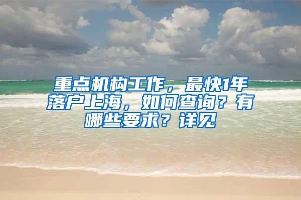 重点机构工作，最快1年落户上海，如何查询？有哪些要求？详见→