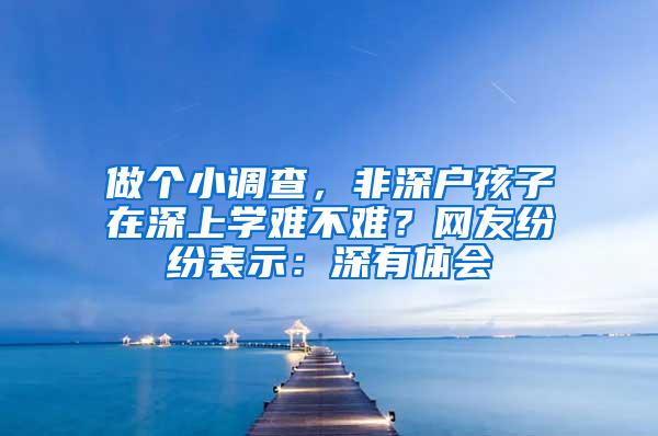 做个小调查，非深户孩子在深上学难不难？网友纷纷表示：深有体会