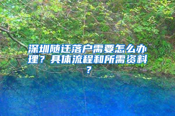 深圳随迁落户需要怎么办理？具体流程和所需资料？