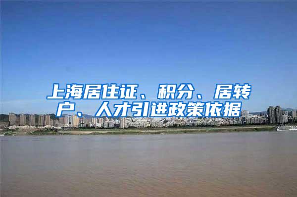 上海居住证、积分、居转户、人才引进政策依据
