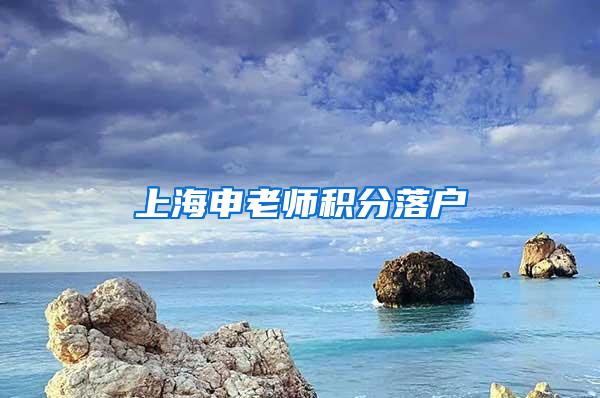 上海申老师积分落户