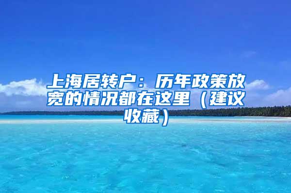 上海居转户：历年政策放宽的情况都在这里（建议收藏）