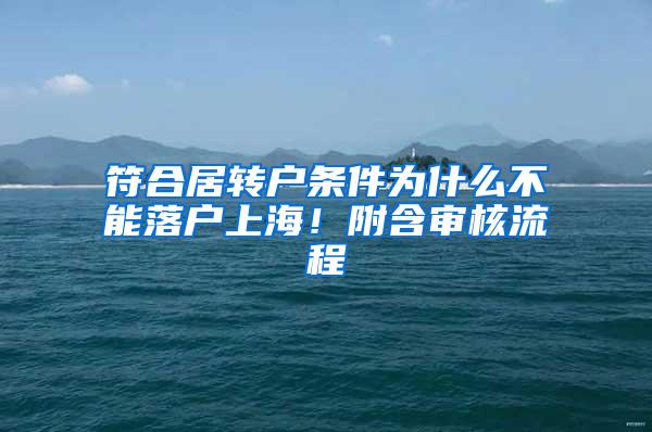 符合居转户条件为什么不能落户上海！附含审核流程