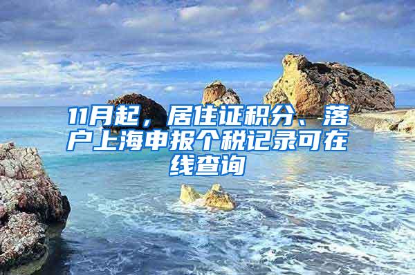 11月起，居住证积分、落户上海申报个税记录可在线查询