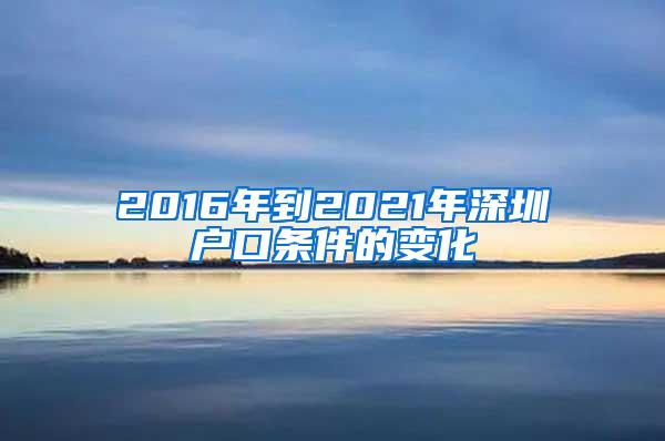 2016年到2021年深圳户口条件的变化