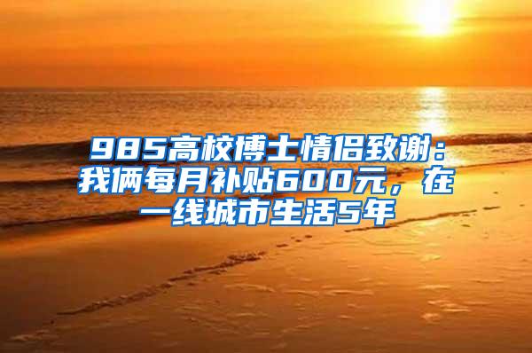 985高校博士情侣致谢：我俩每月补贴600元，在一线城市生活5年