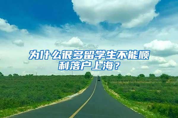 为什么很多留学生不能顺利落户上海？