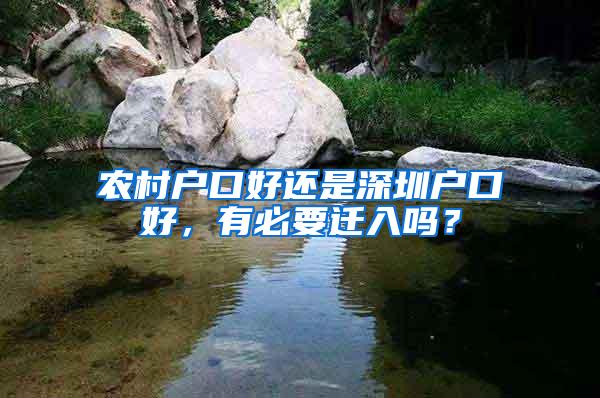 农村户口好还是深圳户口好，有必要迁入吗？