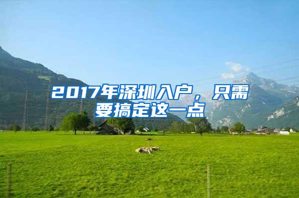 2017年深圳入户，只需要搞定这一点