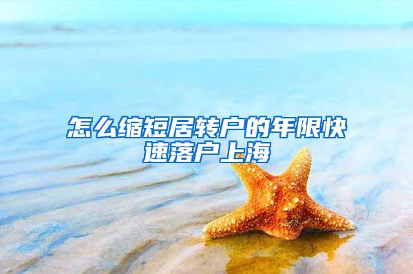 怎么缩短居转户的年限快速落户上海