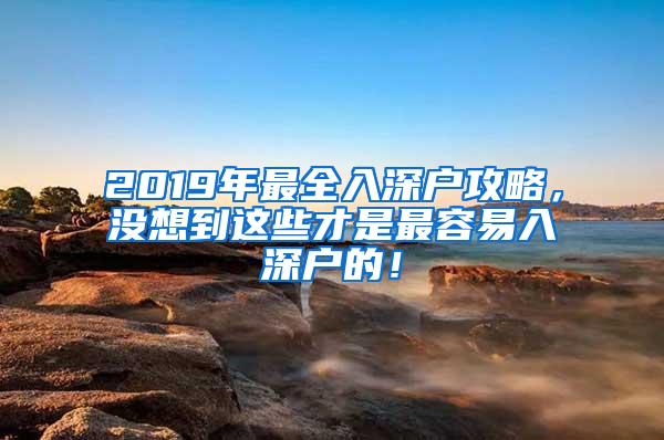 2019年最全入深户攻略，没想到这些才是最容易入深户的！