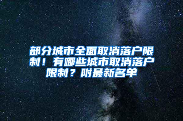 部分城市全面取消落户限制！有哪些城市取消落户限制？附最新名单