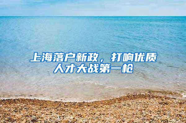 上海落户新政，打响优质人才大战第一枪