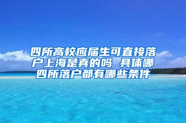 四所高校应届生可直接落户上海是真的吗 具体哪四所落户都有哪些条件