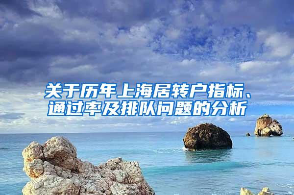 关于历年上海居转户指标、通过率及排队问题的分析