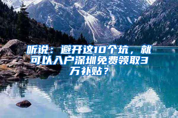 听说：避开这10个坑，就可以入户深圳免费领取3万补贴？