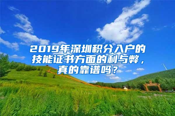 2019年深圳积分入户的技能证书方面的利与弊，真的靠谱吗？