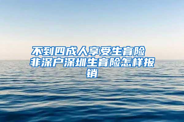 不到四成人享受生育险 非深户深圳生育险怎样报销