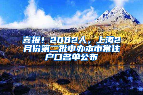 喜报！2082人，上海2月份第二批申办本市常住户口名单公布