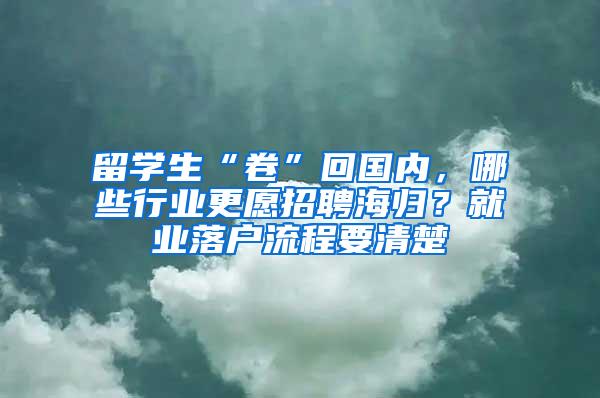 留学生“卷”回国内，哪些行业更愿招聘海归？就业落户流程要清楚