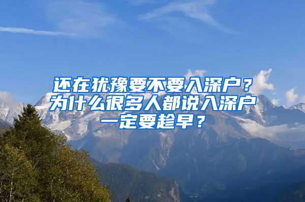 还在犹豫要不要入深户？为什么很多人都说入深户一定要趁早？