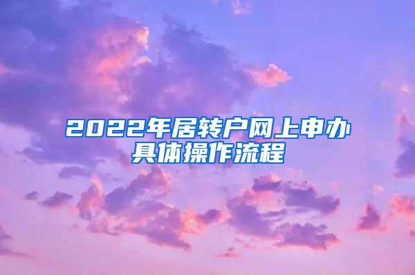 2022年居转户网上申办具体操作流程