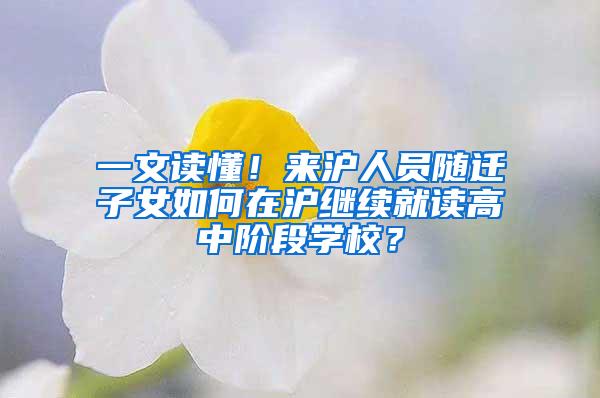 一文读懂！来沪人员随迁子女如何在沪继续就读高中阶段学校？