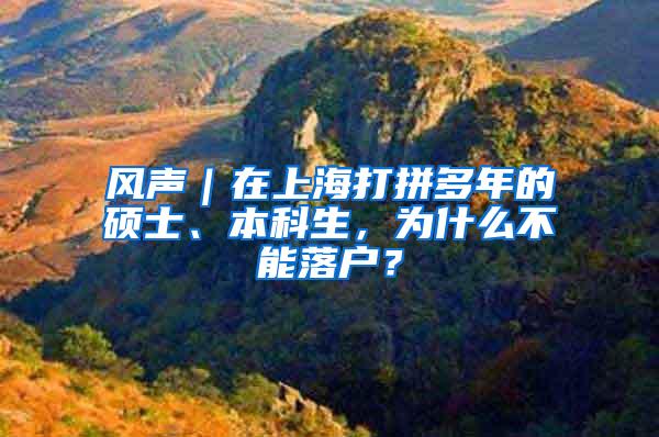 风声｜在上海打拼多年的硕士、本科生，为什么不能落户？