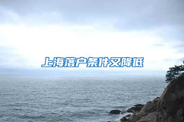 上海落户条件又降低